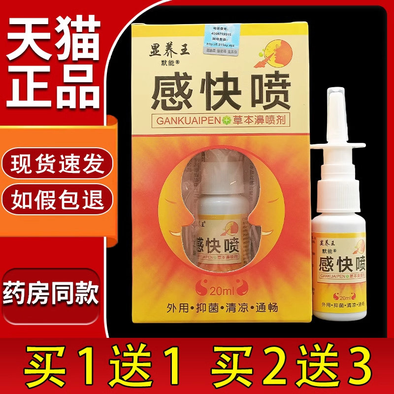 显养王感快喷草本濞喷剂20ml/瓶正品濞舒适打喷嚏流鼻涕不通气918