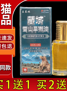 【官方正品】王泰林藏域雪山旱獭油12ml/盒正品颈肩腰腿膝盖关节