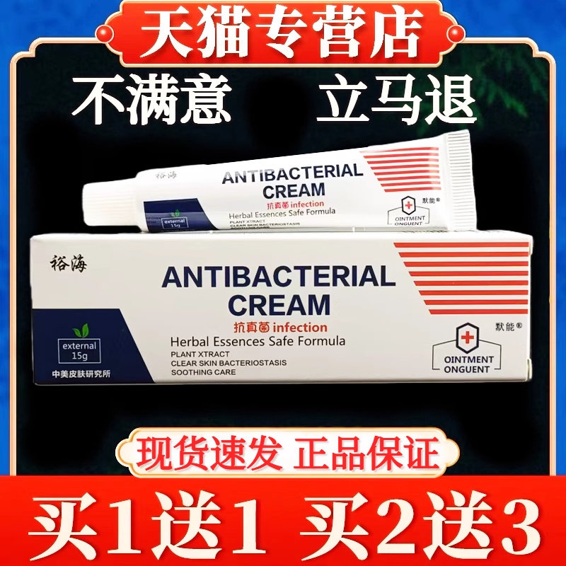 裕海infection抑菌乳膏抗真菌膏15g/支直播同款英文字母软膏 9645