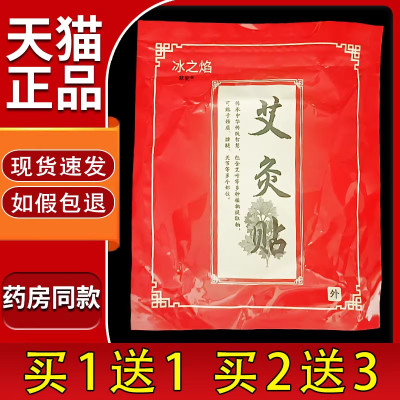 冰之焰艾灸贴100贴旗舰店正品颈肩腰腿膝盖艾灸贴艾草热敷贴1028
