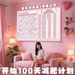 100天减肥计划表健身体重打卡墙贴2026年特大号自律瘦身重量登记表百日减重目标提醒监督神器体重变化表挂墙