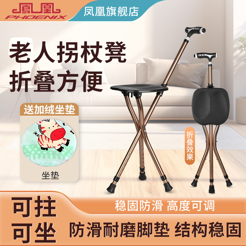 凤凰老年人拐杖三脚手拐折叠拐杖凳折叠凳坐椅子老人出行可坐两用