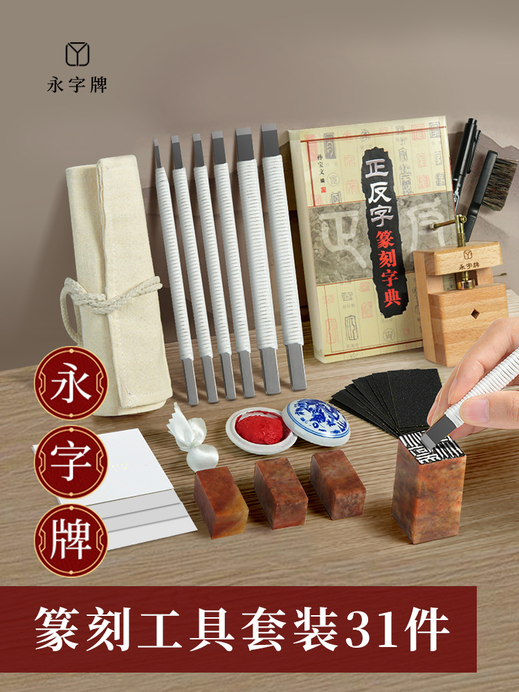 永字牌篆刻刀篆刻工具套装初学者入门套装刻印章工具雕刻工具套装