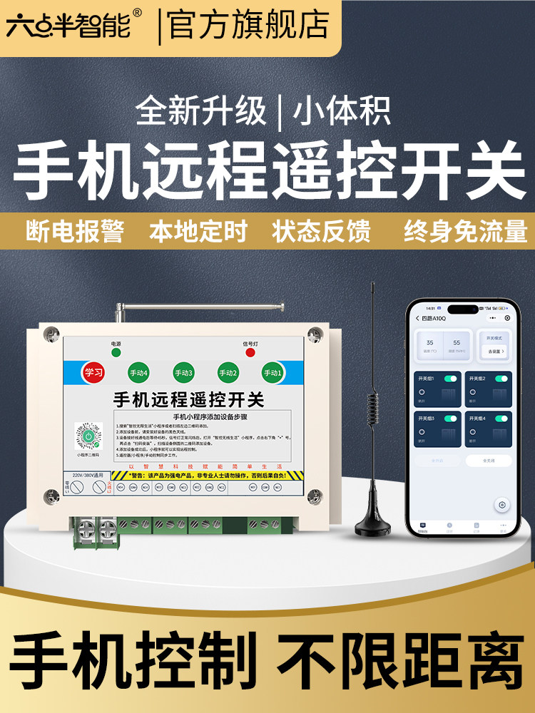 六点半智能手机远程控制开关220V水泵无线遥控380V电源路灯摇空器