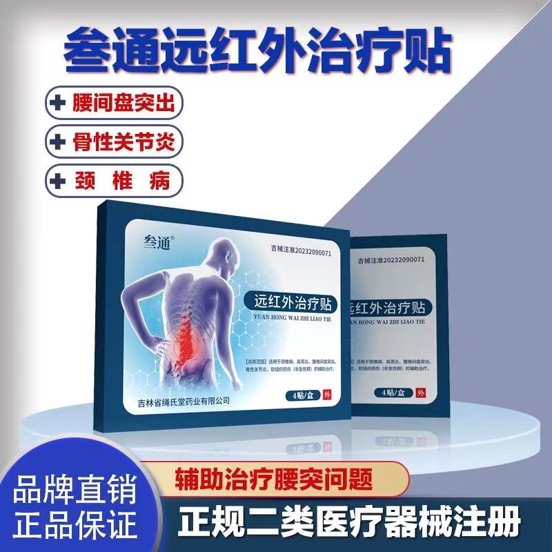 叁通远红外理疗贴颈椎肩周关节炎腰间盘突出贴膏治疗正品