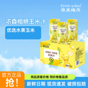 菲里维尔粗粮玉米汁0脂谷物饮品粗粮饮料小瓶便携装200ml*12瓶