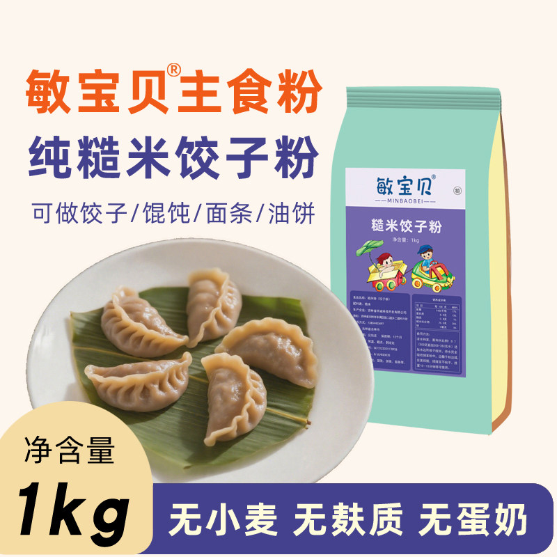 新疆包邮糙米饺子粉纯糙米面粉食品无小麦无麸质家用主食精手工面