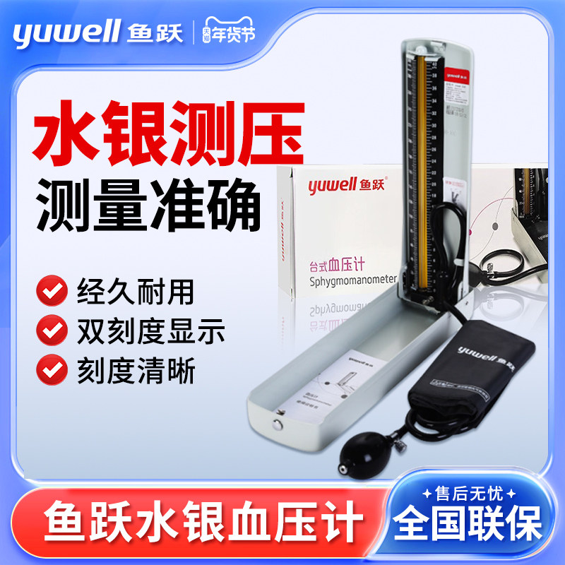 鱼跃水银血压计家用台式血压仪器老人臂式手动测量血压医用血压仪