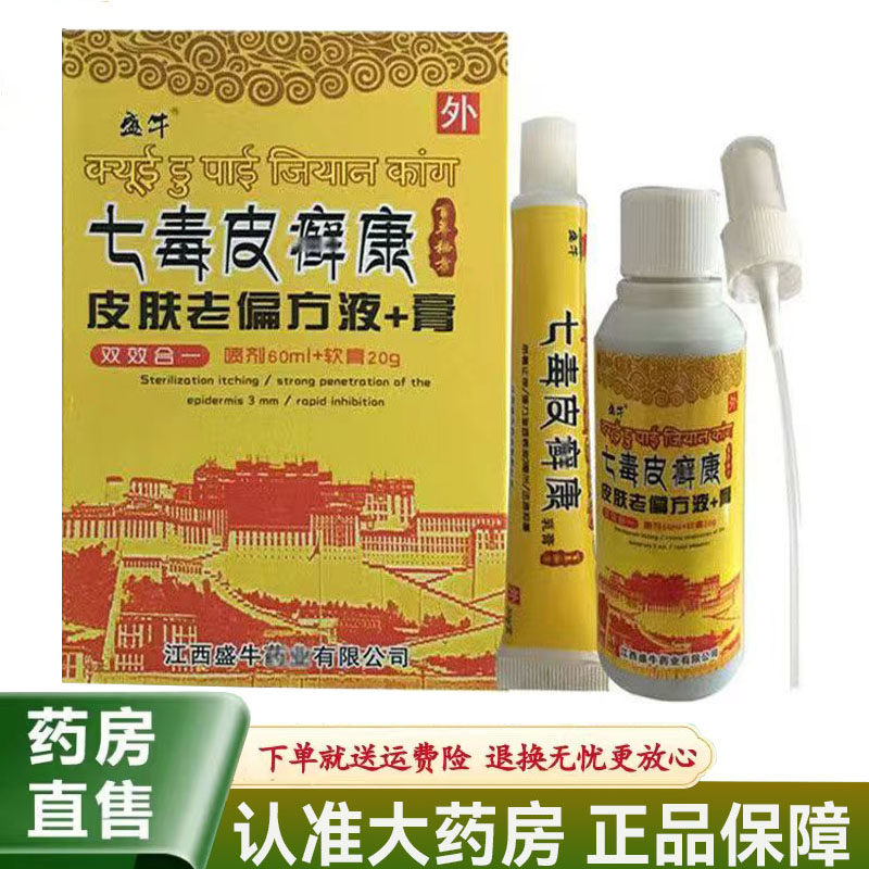 【天猫正品】盛牛七毒皮癣康皮肤老偏方液+膏 60ml+20g皮肤外用 4