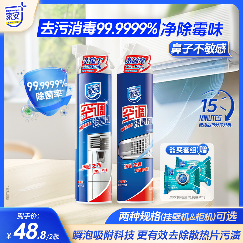 家安空调消毒剂360ml*1挂机柜机喷雾消毒空调清洗剂清洁剂去异味