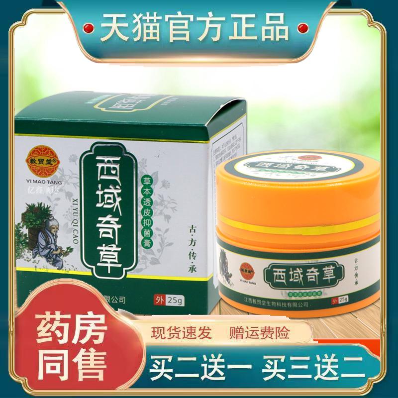 毅贸堂西域奇草草本透皮抑菌膏25g【正品】皮肤外用舒缓膏5729