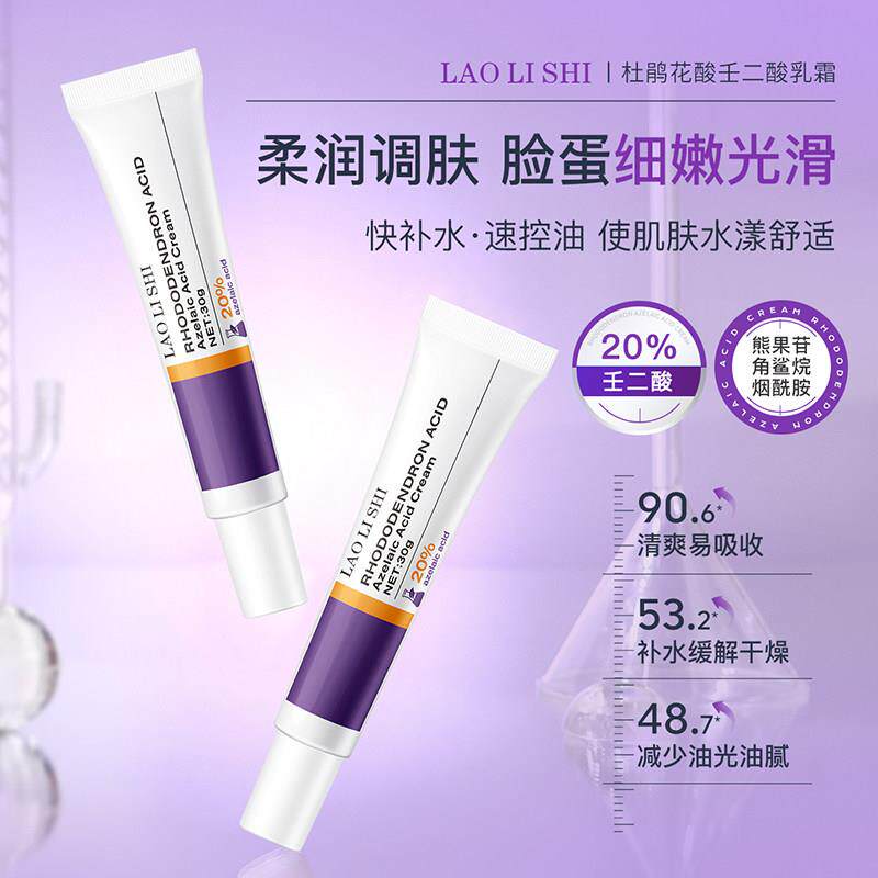 杜鹃花酸壬二酸乳膏保湿滋润控油养护温和柔润调肤呵护面部不伤肤