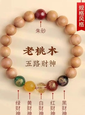 武当山正品天然老桃木手串五路财神手链男女款招财情侣本命年礼物