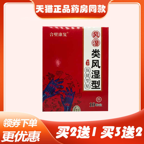 正品合壁康复风湿类风湿冷敷贴（买2送1/买3送2】关节手指酸胀贴