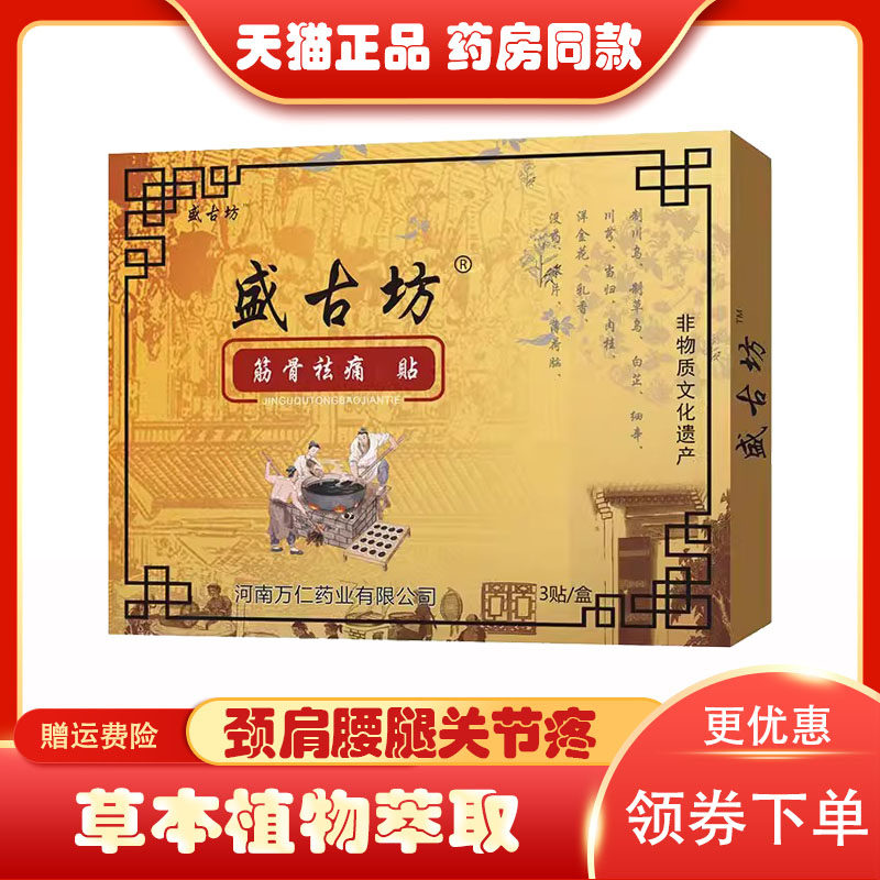 线下同款】盛古坊筋骨祛痛贴3贴肩周疼痛炎颈椎贴老黑膏药腰椎贴1
