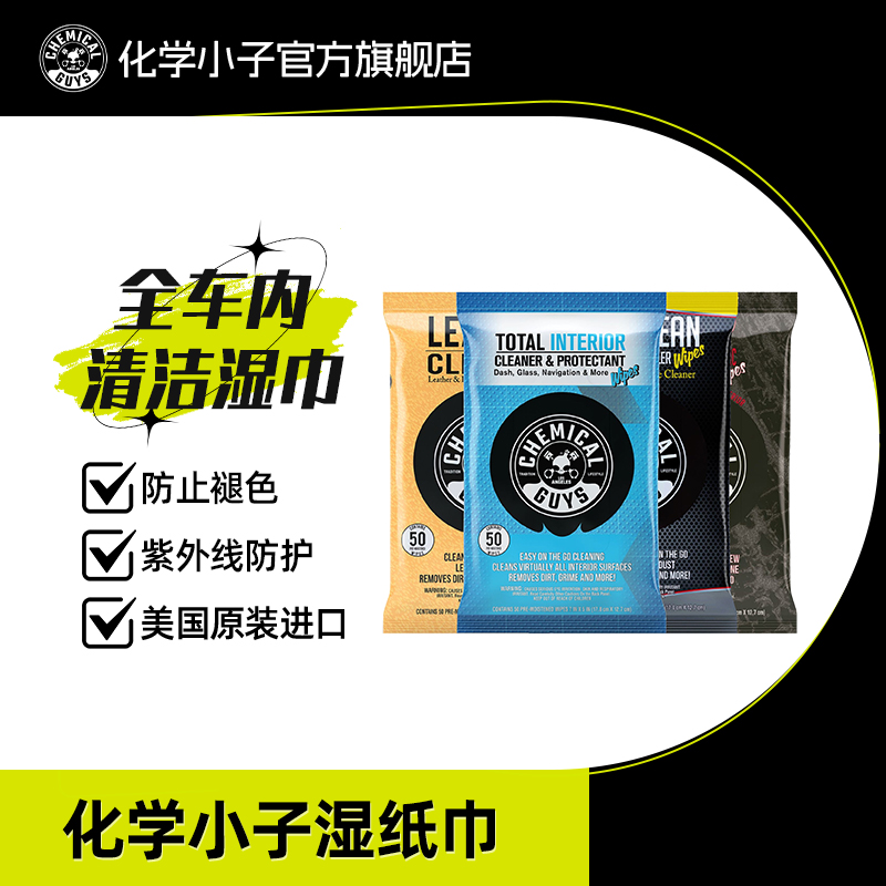 化学小子湿纸巾汽车内饰中性皮革/全域清洁/橡胶塑料养护快速去污