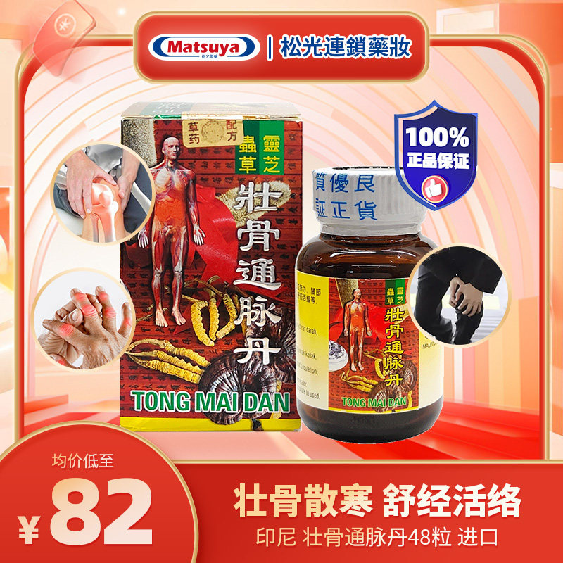 进口参叶牌壮骨通脉丹48粒手脚四肢无力壮骨驱寒舒筋活络风湿骨痛