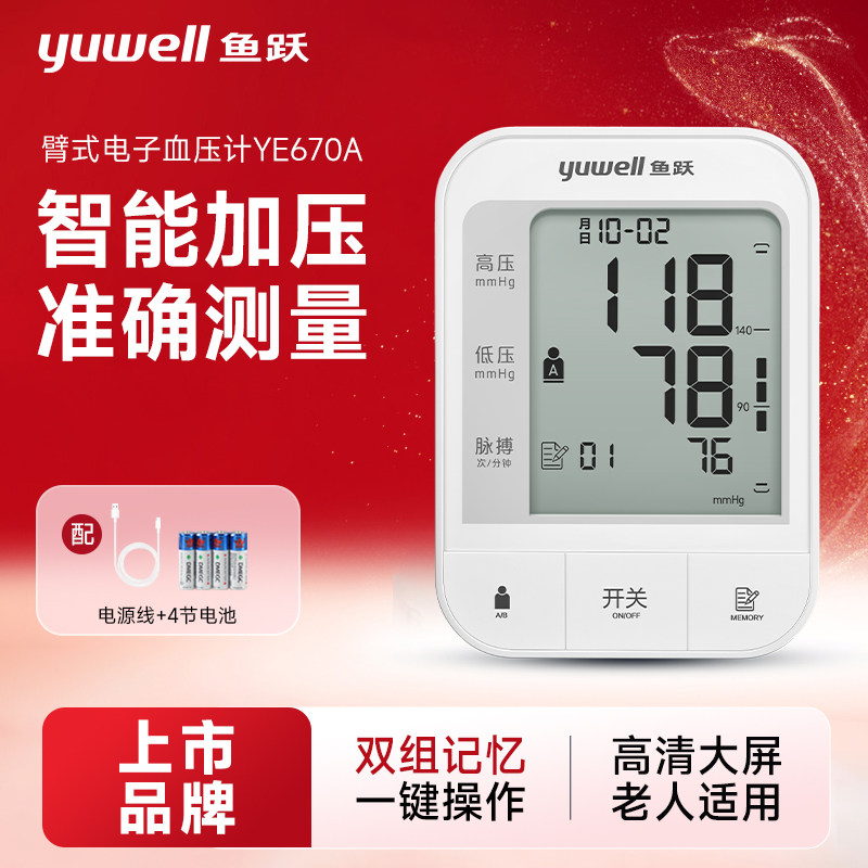 鱼跃电子压计YE670A老人上臂式压量仪全自动量仪智能家用