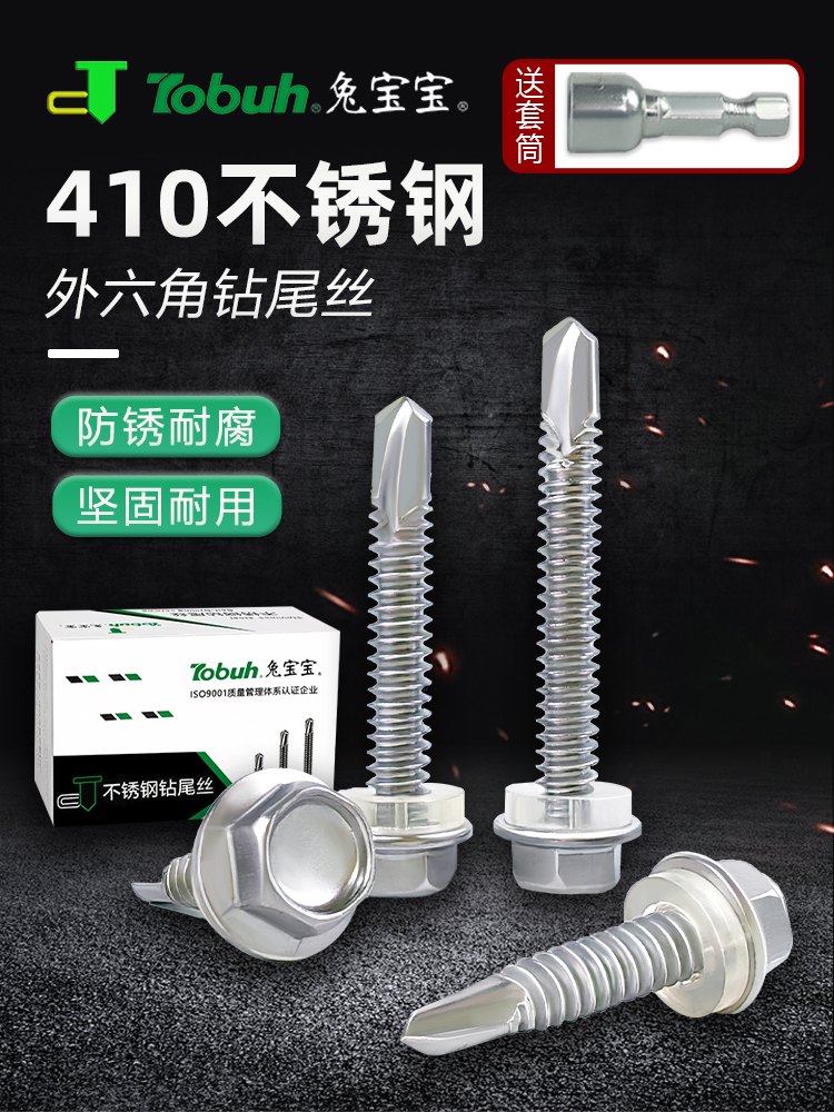 兔宝宝410不锈钢外六角钻尾螺丝燕尾丝自攻自钻螺丝M5彩钢瓦螺钉