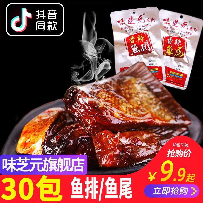 香辣鱼排/鱼尾巴30包*16g 可混搭辣鱼块味芝元湖南特产烟熏零食