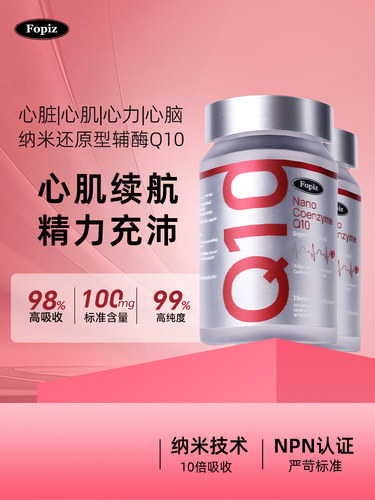 FOPIZ复佩资纳米还原型辅酶Q10软胶囊保护心脏心肌60粒进口能量瓶
