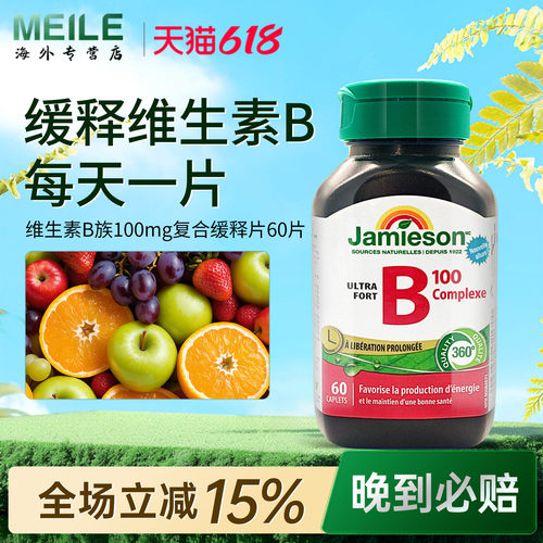 Jamieson健美生维生素b复合b100b族维生素b12维b缓释片肌醇生物素