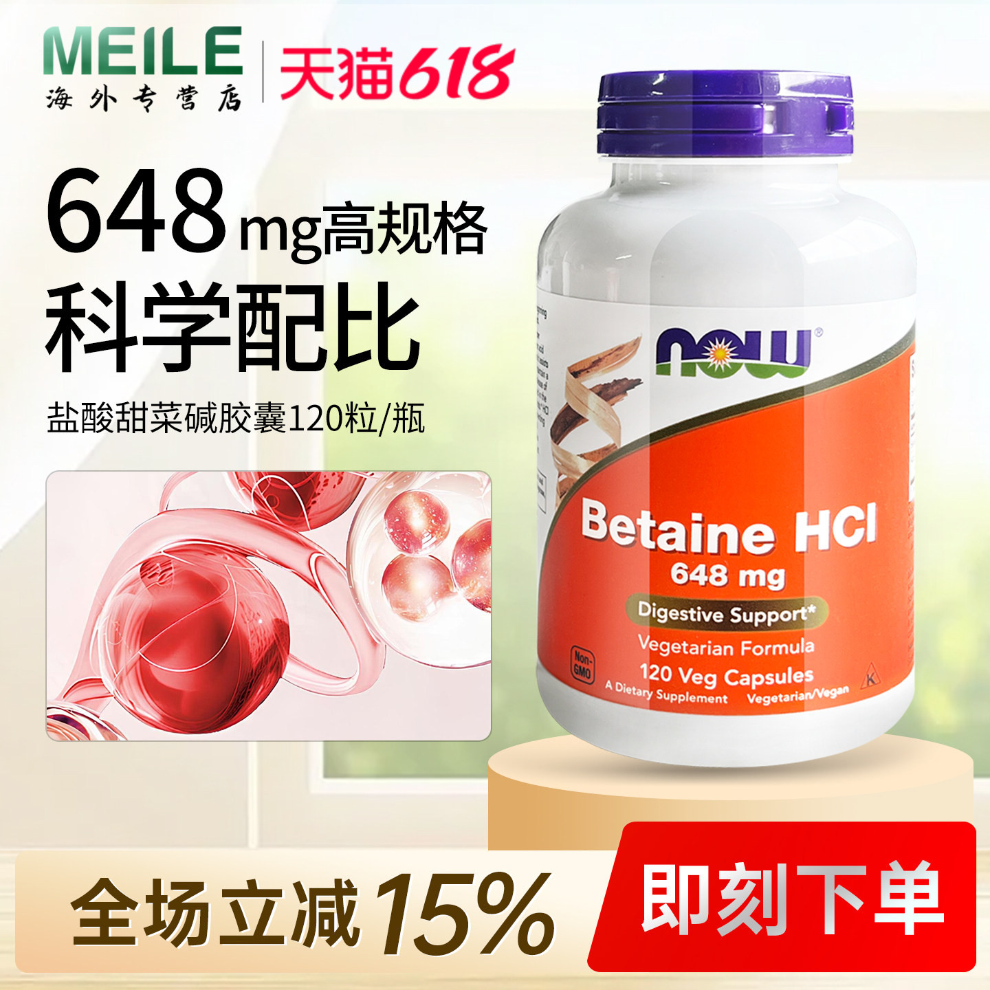 NOW诺奥盐酸甜菜碱胶囊120粒成人胃蛋白酶美国进口肠胃呵护健康