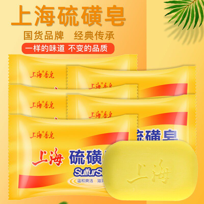 上海硫磺皂85g洗脸头背澡沐浴硫磺香皂国货正品官方正品上海香皂