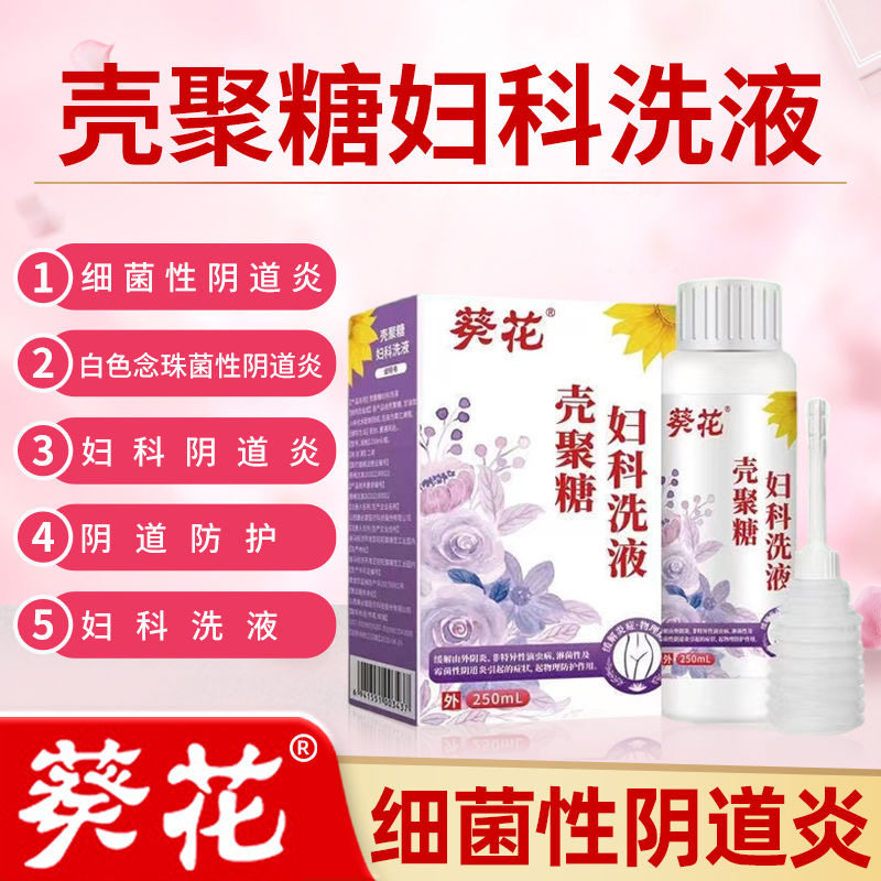 葵花壳聚糖妇科洗液阴道炎250ml女性淋菌性霉菌性妇女私护液正品
