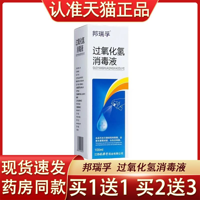 邦瑞孚过氧化氢消毒液喷雾型100ml 伤口清洁非家用杀菌双氧水