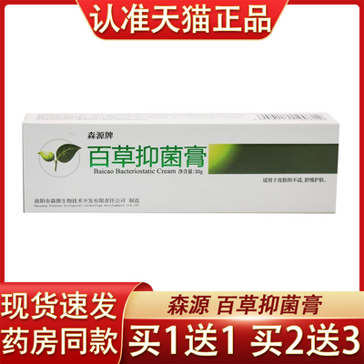 森源牌百草抑菌膏百草软膏百草抑菌乳膏30g