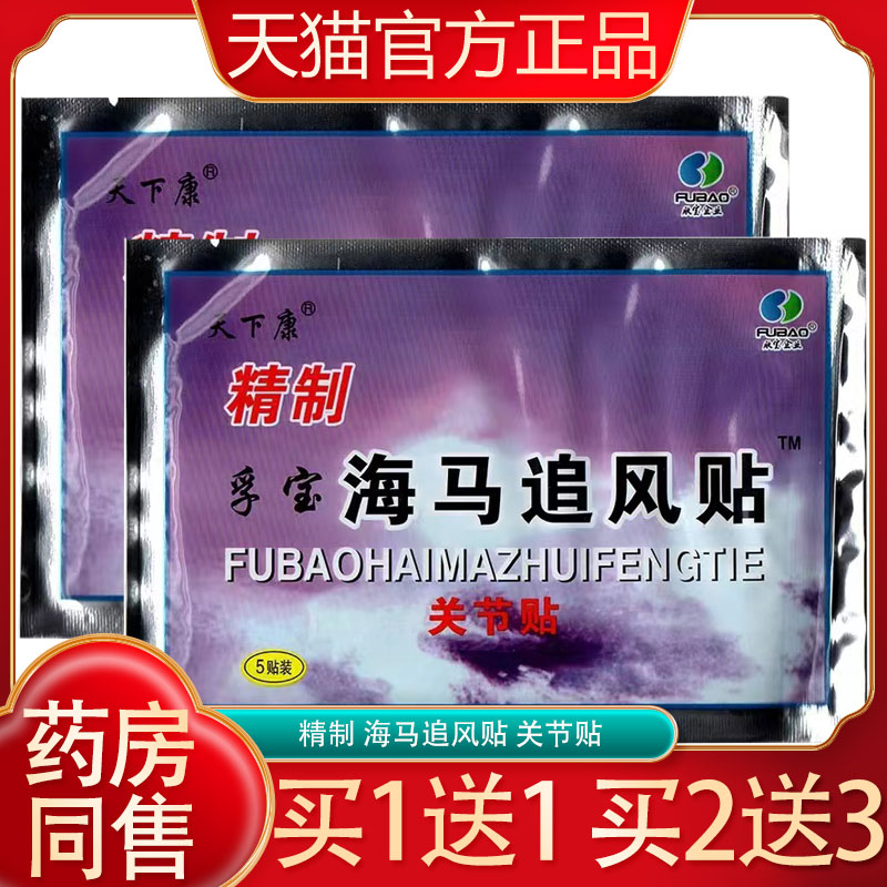 海马追风贴5贴/袋天下康孚宝海马追风贴关节贴正品