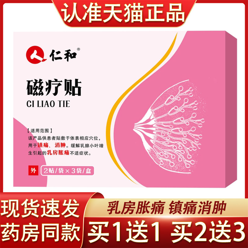 磁疗贴缓解乳腺小叶增生引起得乳房胀痛镇痛消肿贴