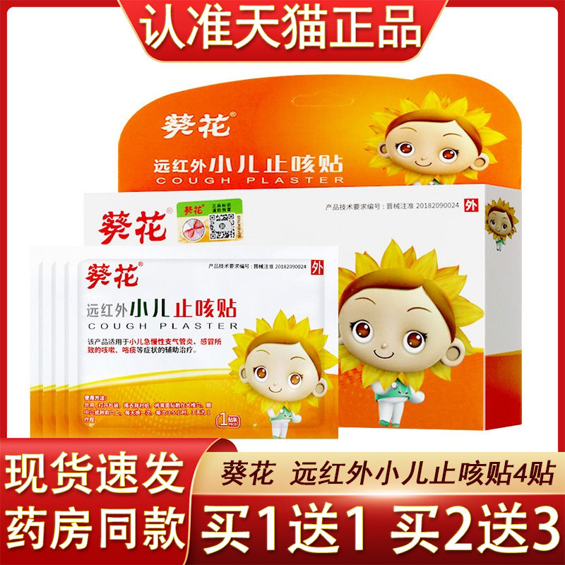 葵花止咳贴远红外小儿咳嗽咳喘止咳化痰贴支气管炎官方正品4贴