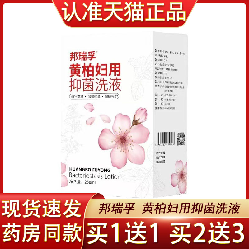 邦瑞孚黄柏洗液黄柏妇用抑菌洗液植物草本温和抑菌阴道洗液250ml