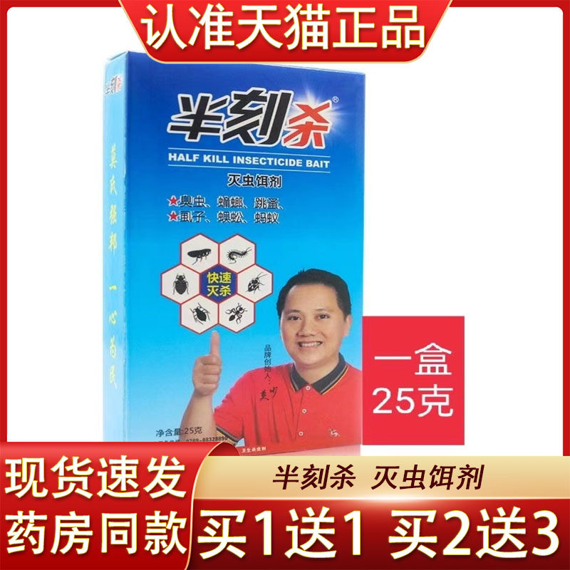 半刻杀灭虫饵剂半刻杀喷剂臭虫蟑螂跳蚤虱子蜈蚣蚂蚁灭杀虫诱饵