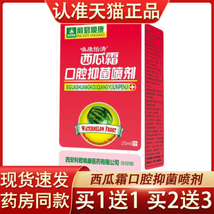 利君唤康西瓜霜口腔喷剂25ml口腔外用喷剂