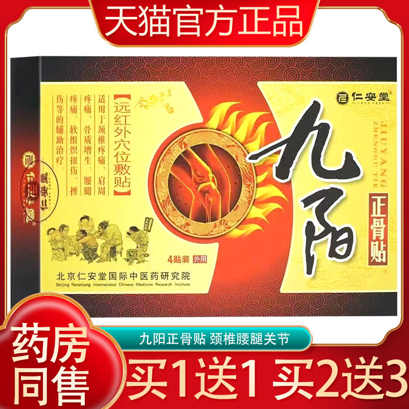 仁安堂九阳正骨贴远红外穴位敷贴颈椎疼痛骨质增生软组织扭伤