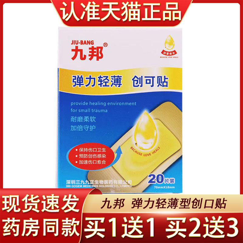 九邦创可贴防水透气20片弹力轻薄创伤刀伤擦伤割伤挫伤伤口护理
