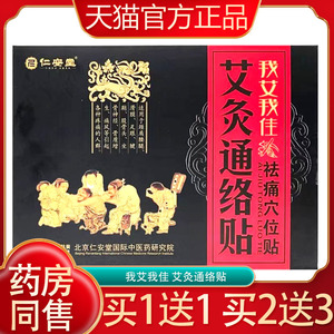 我艾我佳艾灸通络贴仁安堂祛痛穴位贴颈椎腰腿关节贴