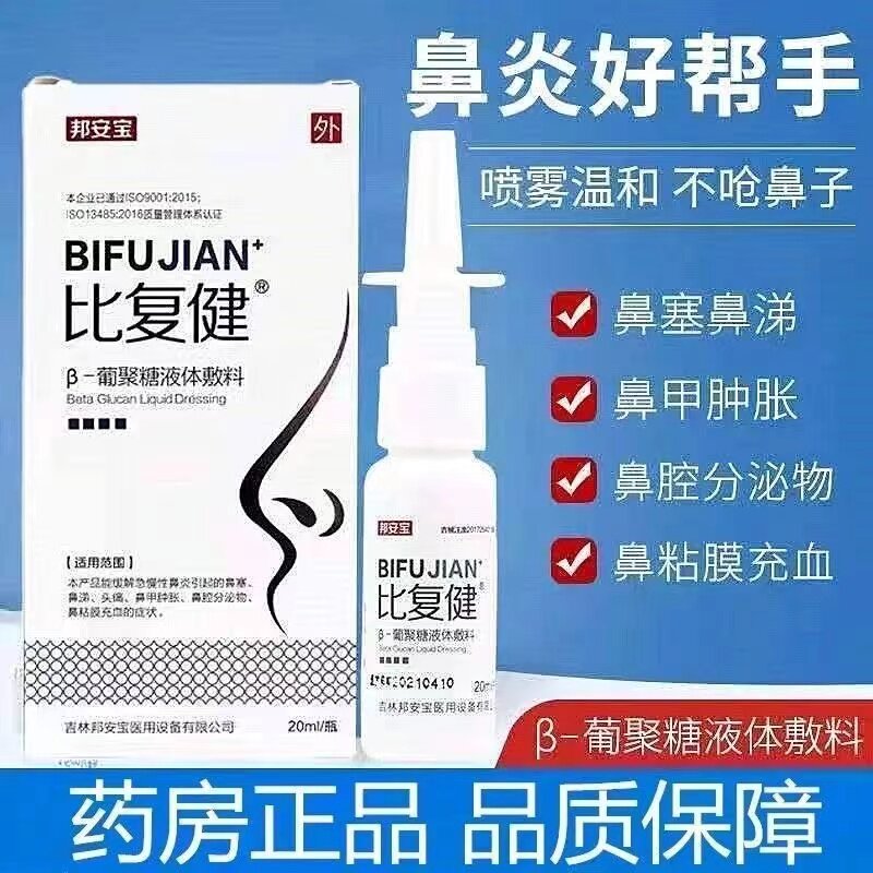 邦安宝 比复健β-葡聚糖液体敷料20ml 急慢性鼻炎鼻塞正品