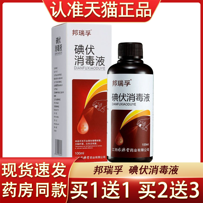 邦瑞孚碘伏消毒液100ml 伤口皮肤清洁消毒小瓶便携杀菌喷剂