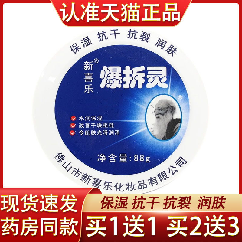 新喜乐爆拆灵88g肌肤保湿滋润防干裂护手霜脚后跟开裂干燥粗糙