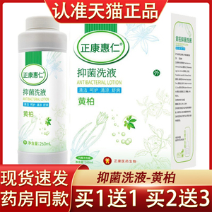 正康惠仁黄柏抑菌洗液260ml黄柏女性妇用阴道黄柏洗液