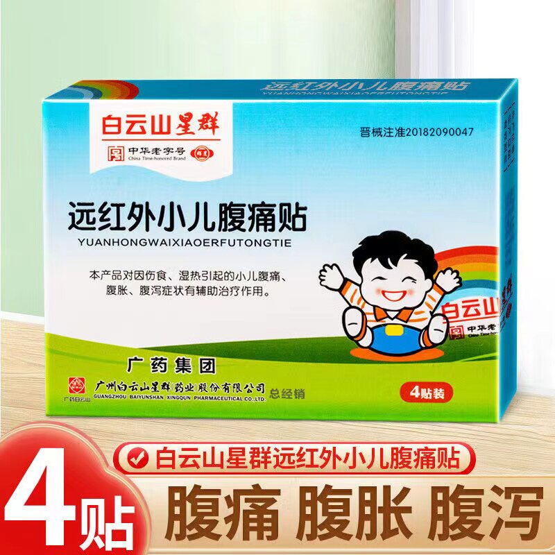 白云山星群远红外小儿腹痛贴儿童肚脐腹泻贴宝宝腹胀痛贴