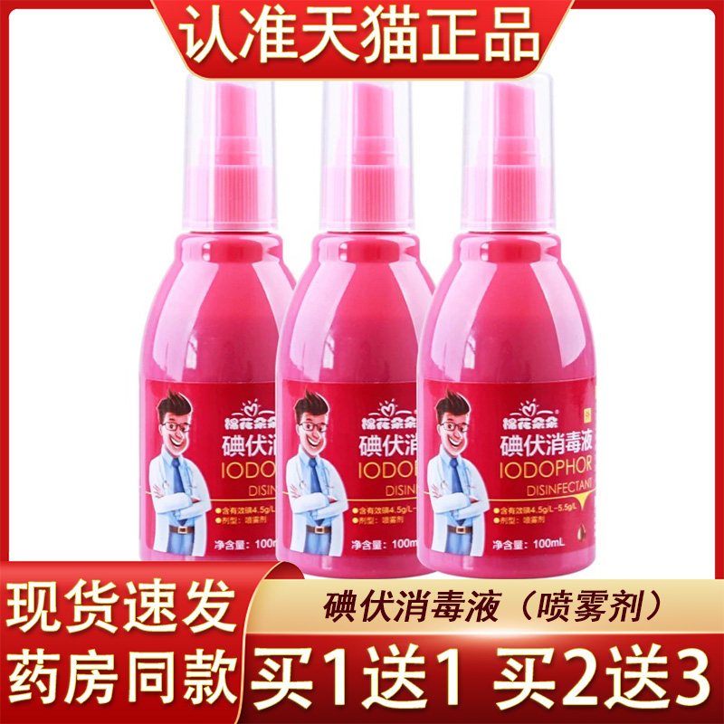棉花朵朵碘伏喷雾皮肤消毒液喷剂碘酒新生儿婴儿肚脐碘酊伤口消毒