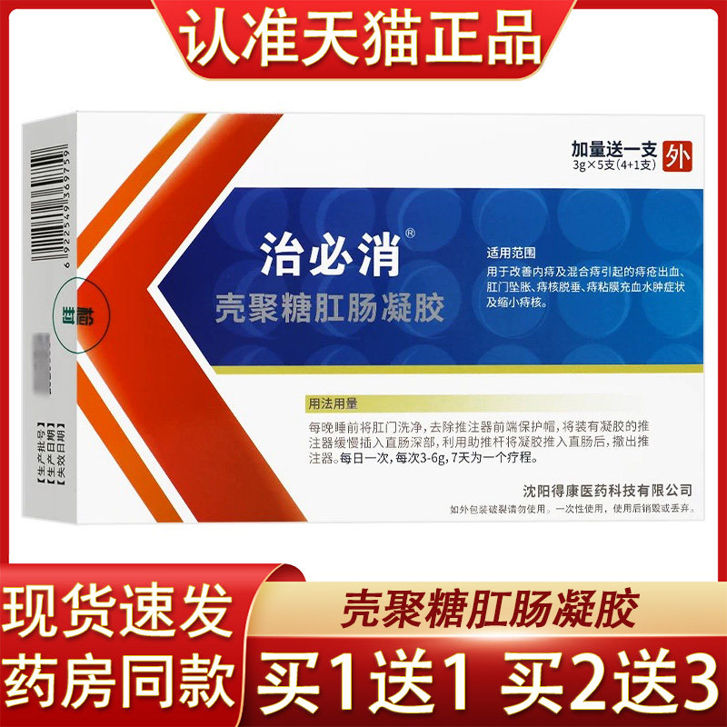 治必消壳聚糖肛肠抗菌凝胶5支痔疮核脱垂痔疮充血肛门正品官方