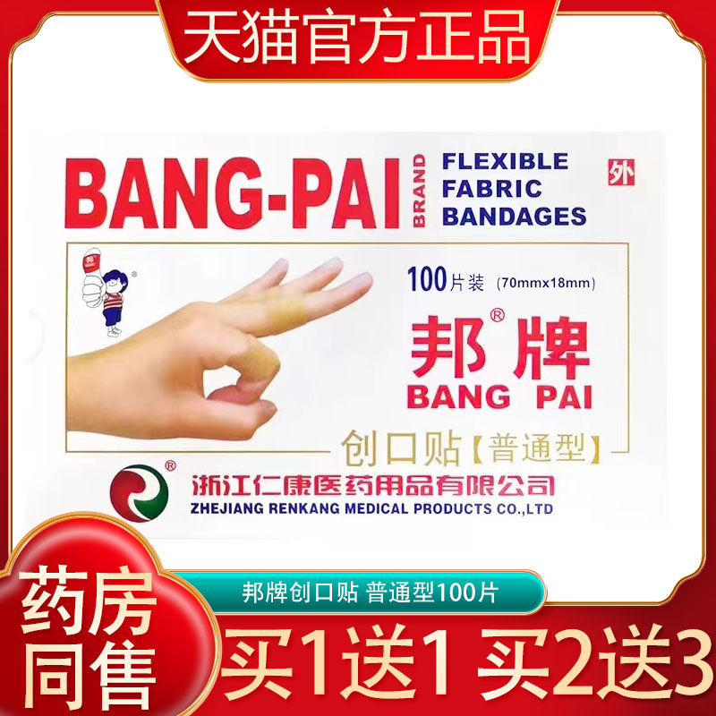 邦牌创可贴普通型100片正品包邮方便简单使用脚后跟防磨伤创口贴