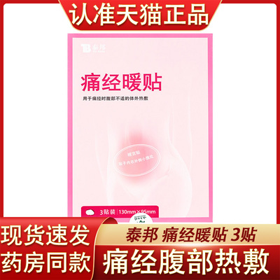 泰邦痛经暖贴130mm*95mm痛经时腹部不适的体外热敷