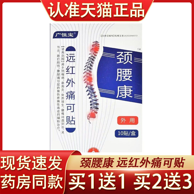 广恒宝颈腰康远红外痛可贴颈椎病肩周炎骨质增生跌打损伤关节疼痛